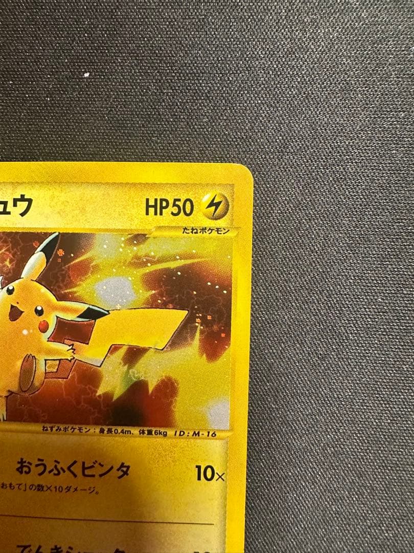ピカチュウ カードｅ　マクドナルド　ミニマム★パック 010/018