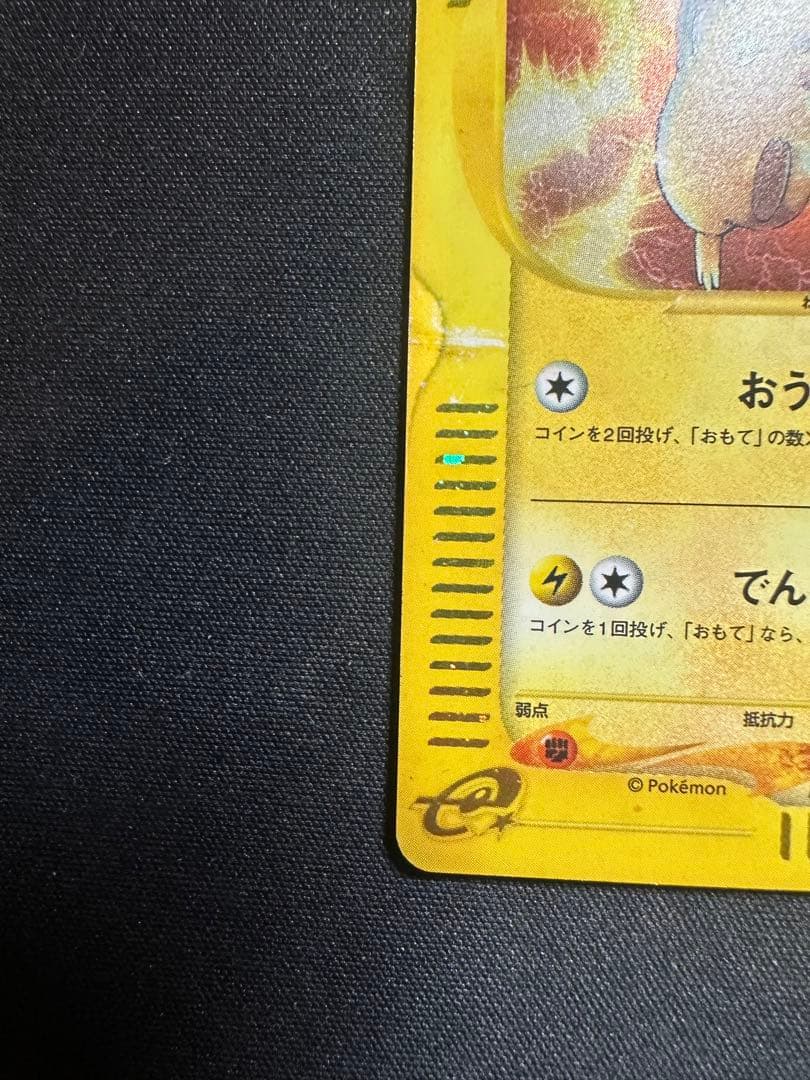 ピカチュウ カードｅ　マクドナルド　ミニマム★パック 010/018