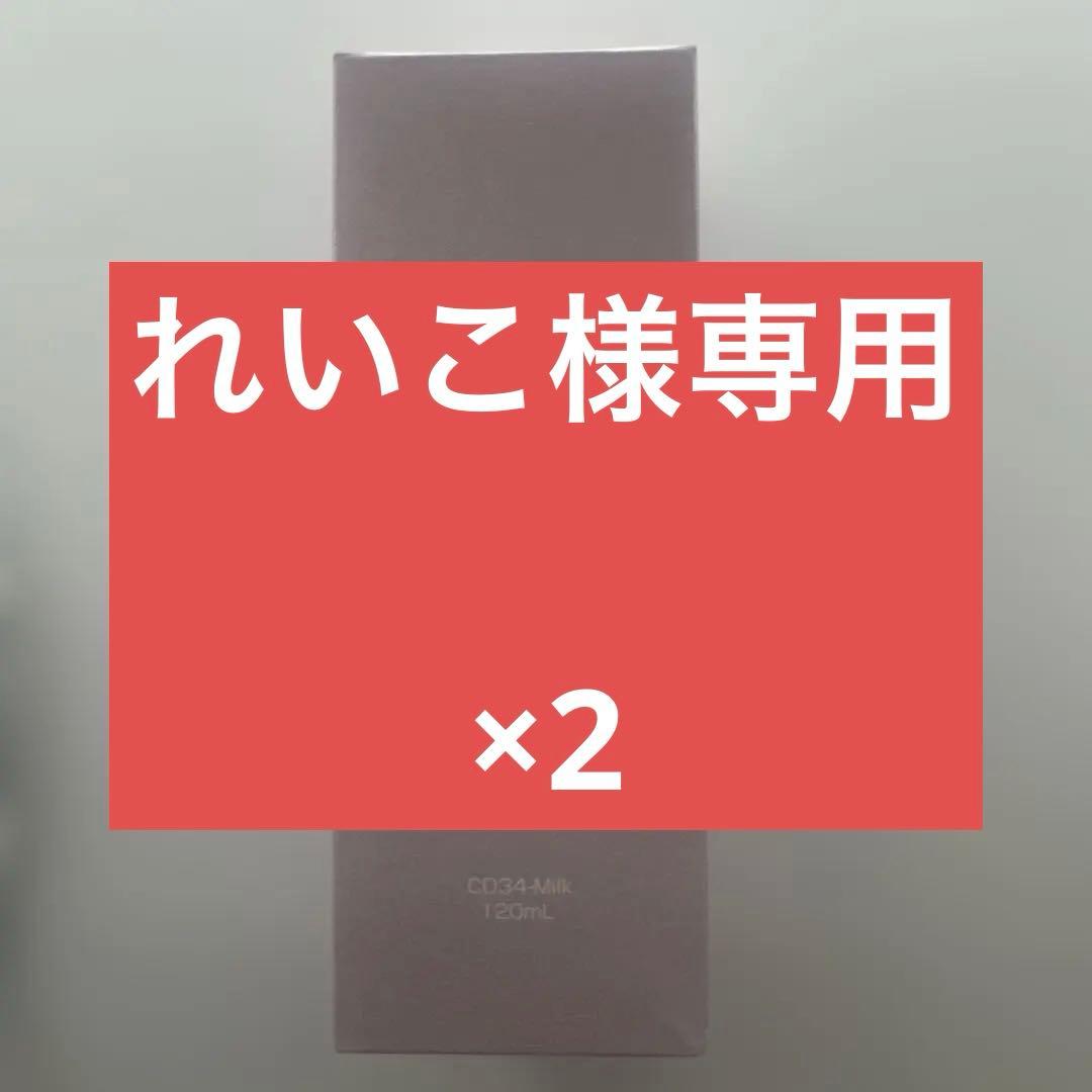 【新品・未使用】CD34マイナス ミルク