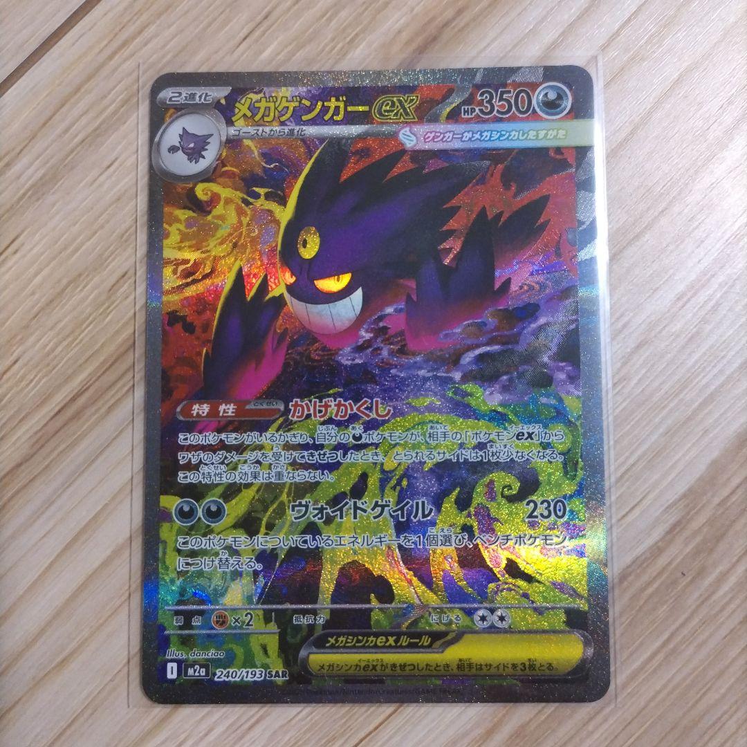 ポケカ　メガゲンガーex　SAR