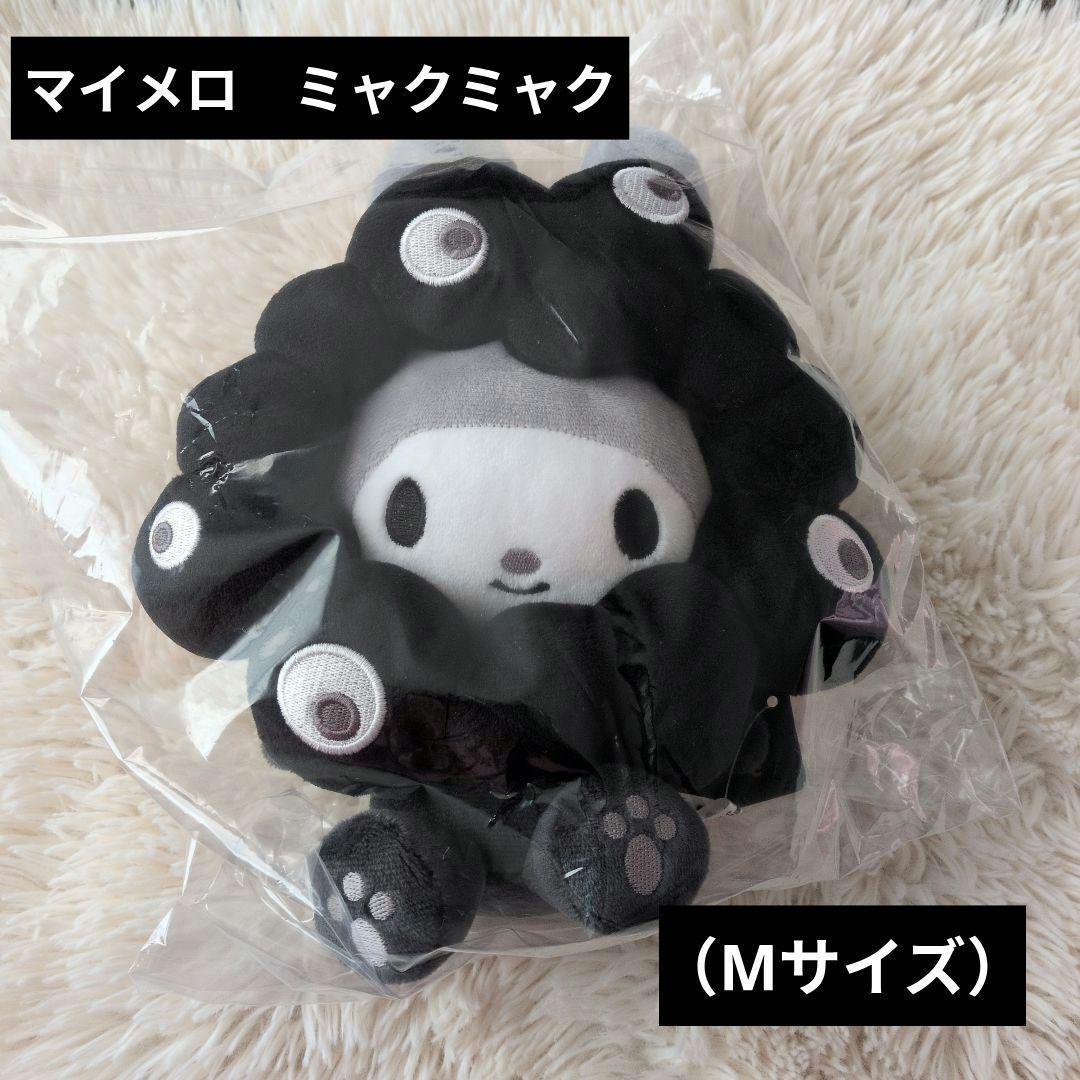 サンリオ ミャクミャクなりきりぬいぐるみ（M）ブラック マイメロディ