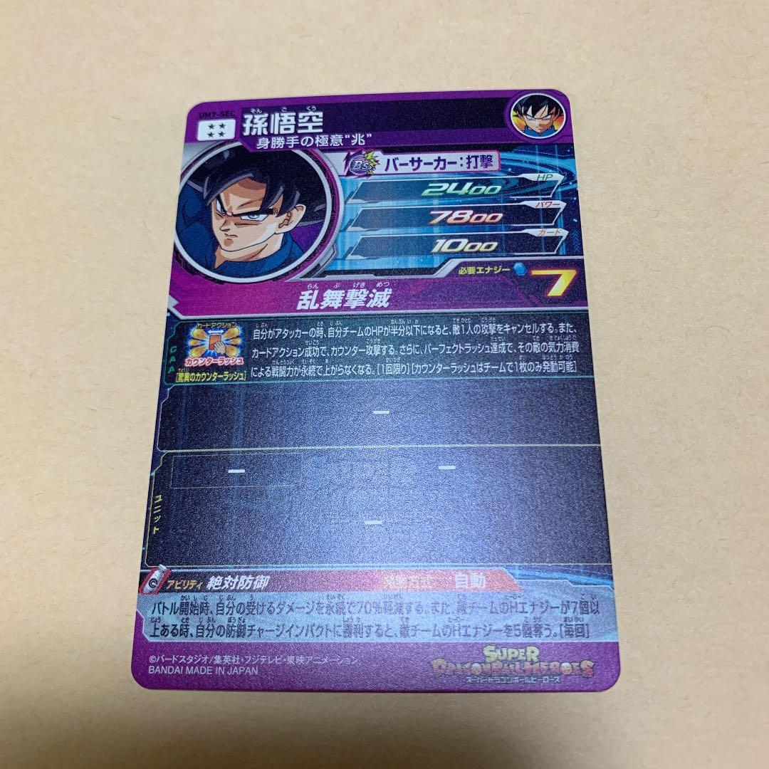 スーパードラゴンボールヒーローズ 孫悟空 UM7-SEC