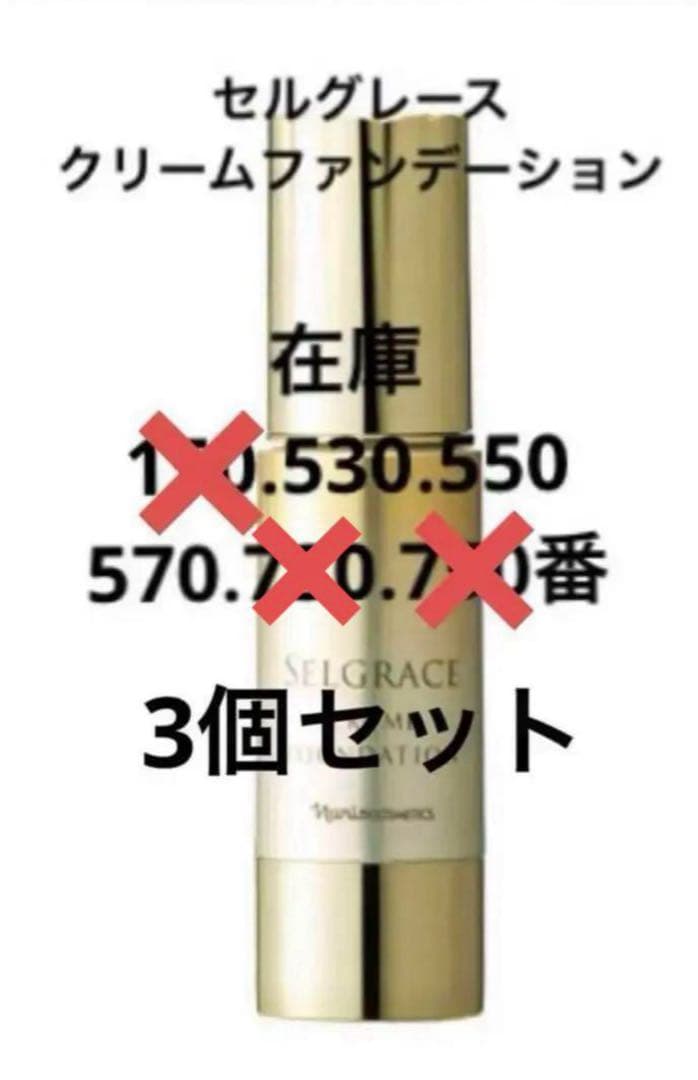 ナリス★セルグレース ★クリームファンデーション★3個