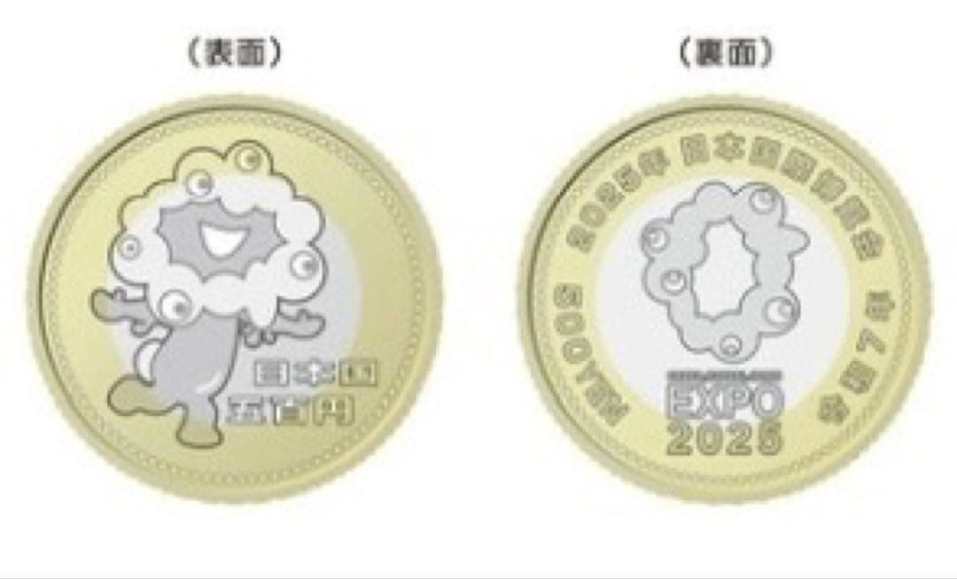 ２０２５年日本国際博覧会記念五百円バイカラー・クラッド貨幣入りミントセット　②