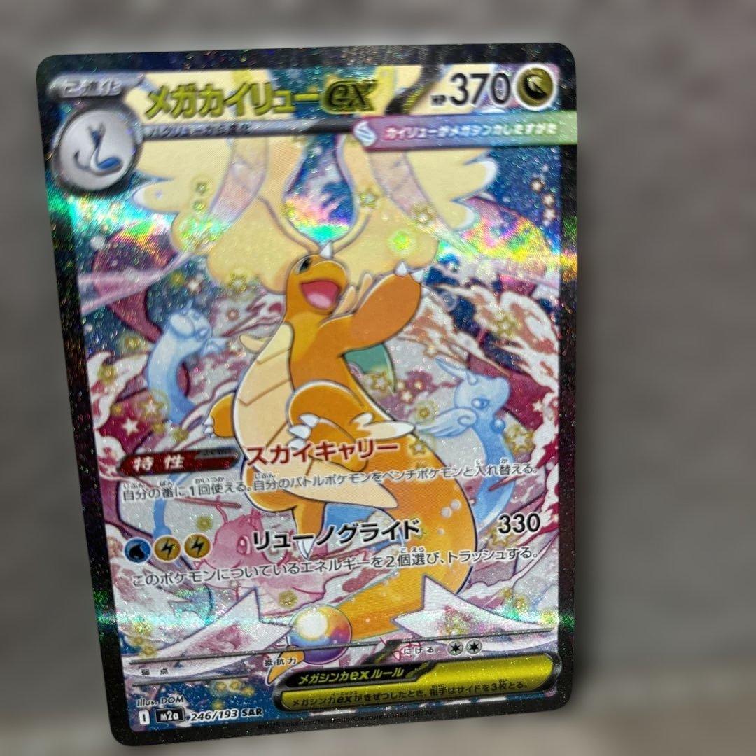 PSA鑑定検討 メガカイリューex SARポケモンカード