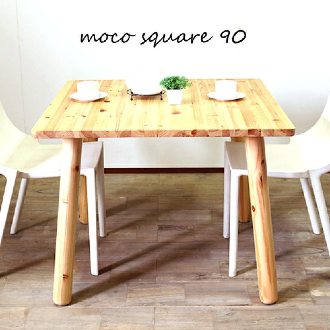 無垢材 スクエアダイニングテーブル