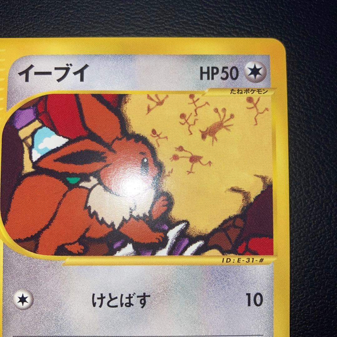極美品　イーブイ　カードe けとばす　1ed