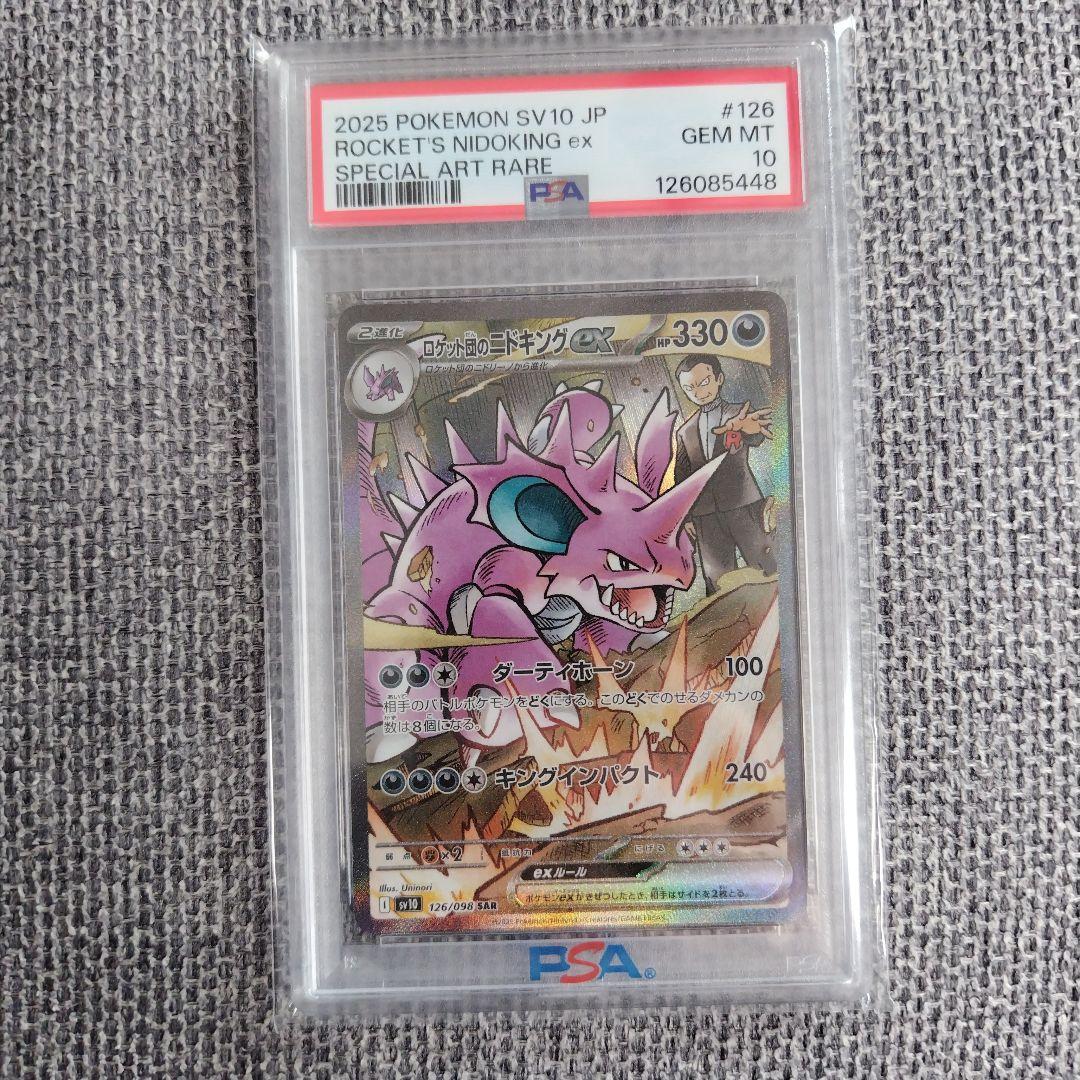 値下げ　PSA10 ロケット団のニドキングex sar