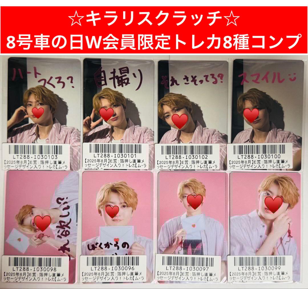 超特急 ユーキ キラリ スクラッチ 8号車の日 トレカ 8種 コンプ