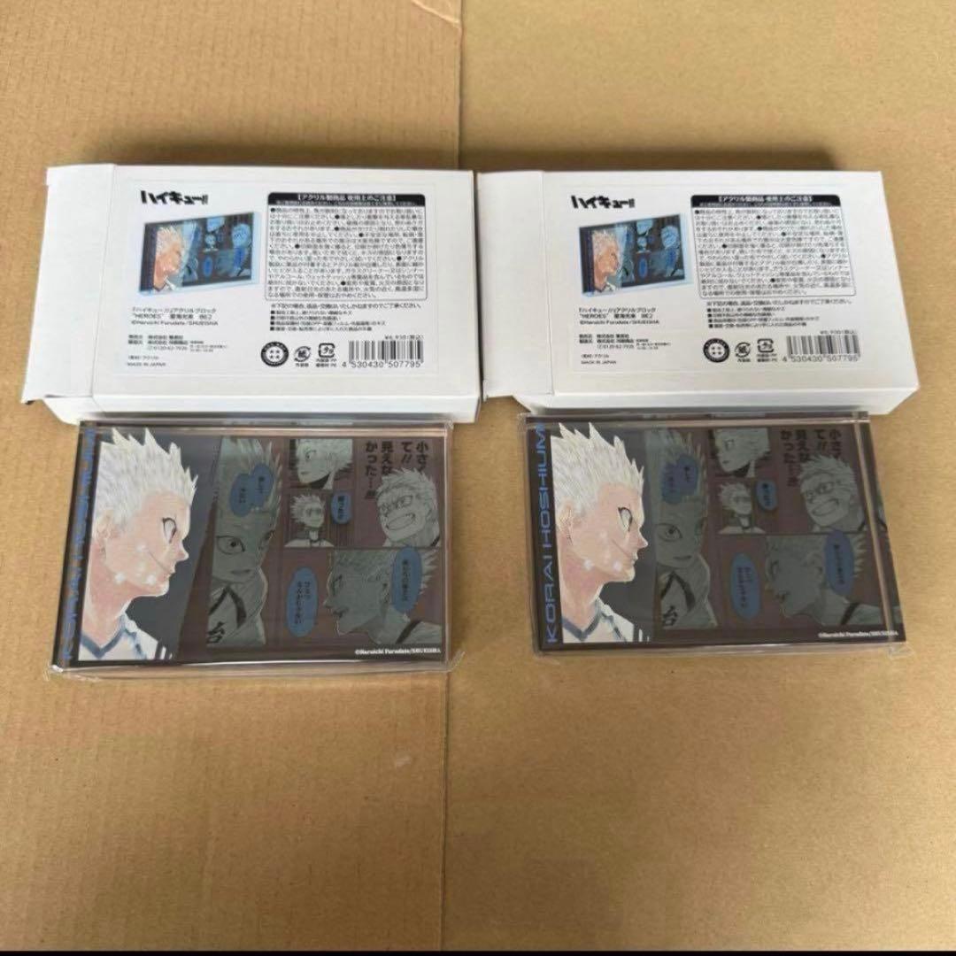 最終値下げ　ハイキュー バースデイ　アクリルブロック　星海　光来　2点