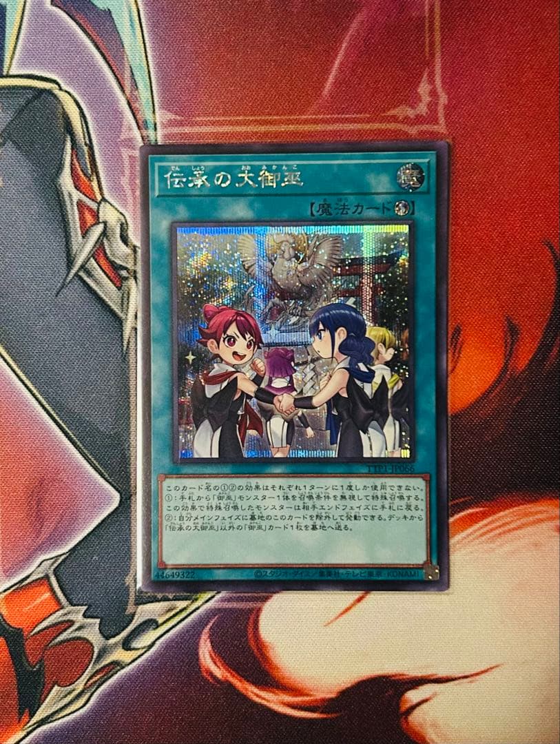 遊戯王　オオヒメの御巫　ウルトラパラレル　伝承の大御巫　シークレット