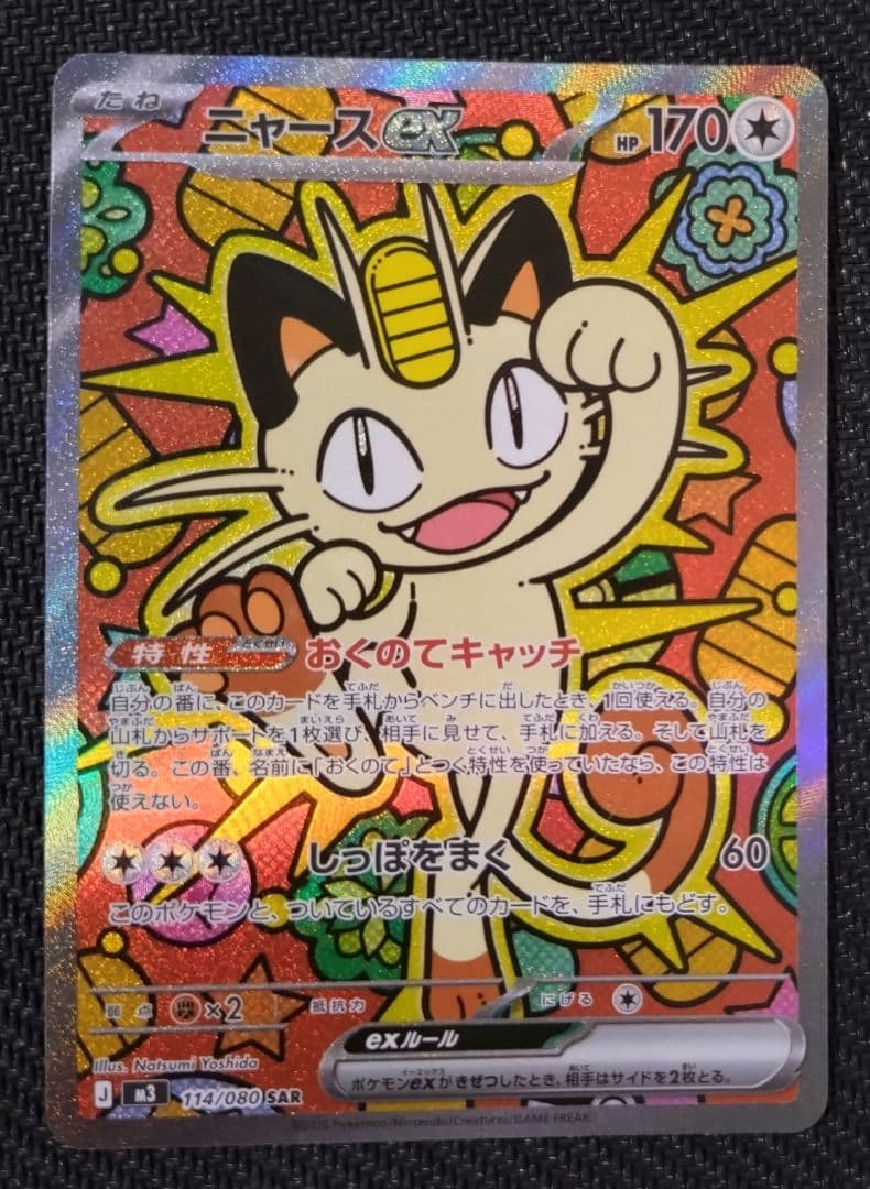 ポケカ ニャースex SAR SR 2枚セット