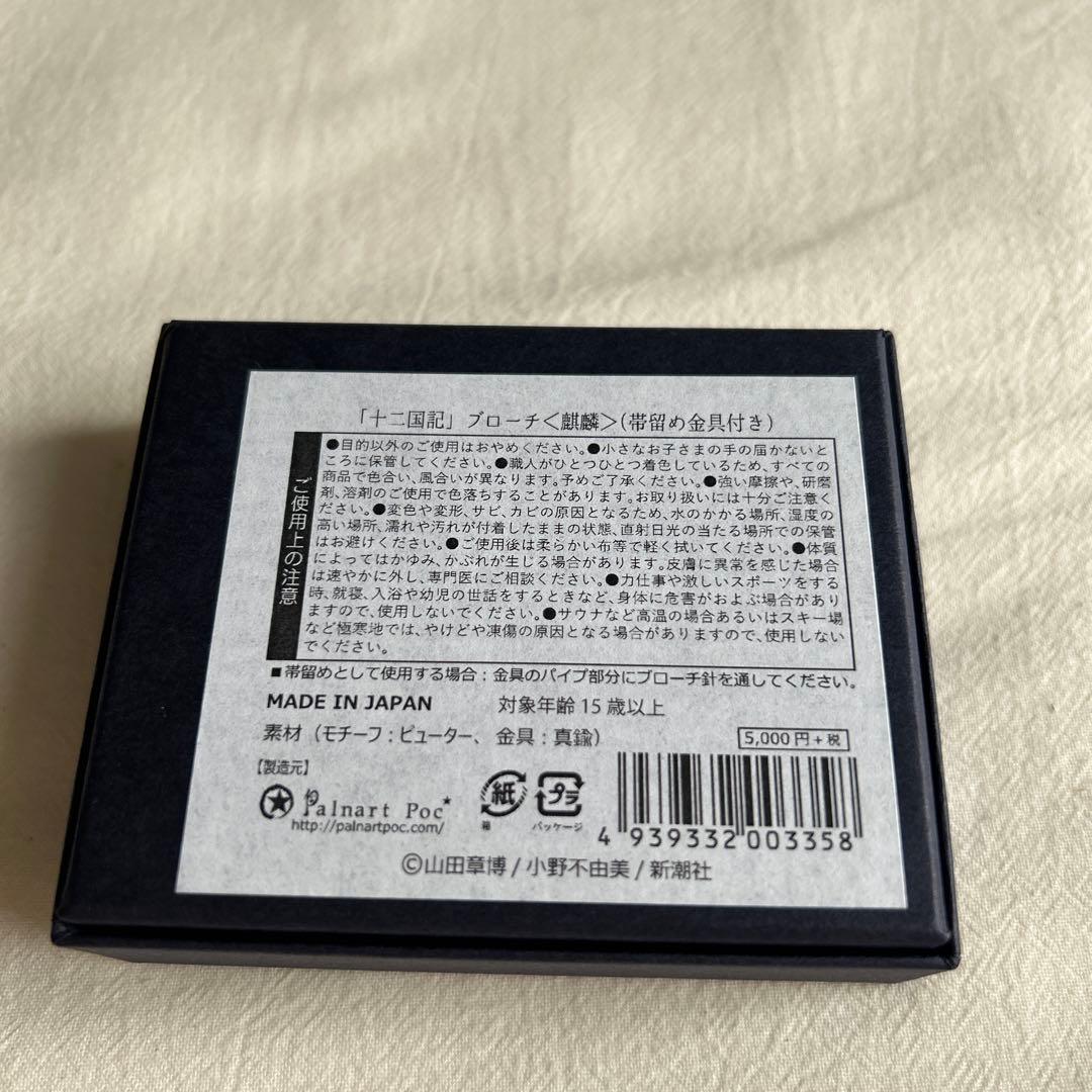 「十二国記」ブローチ 麒麟・楽俊・蠱雕　3点セット