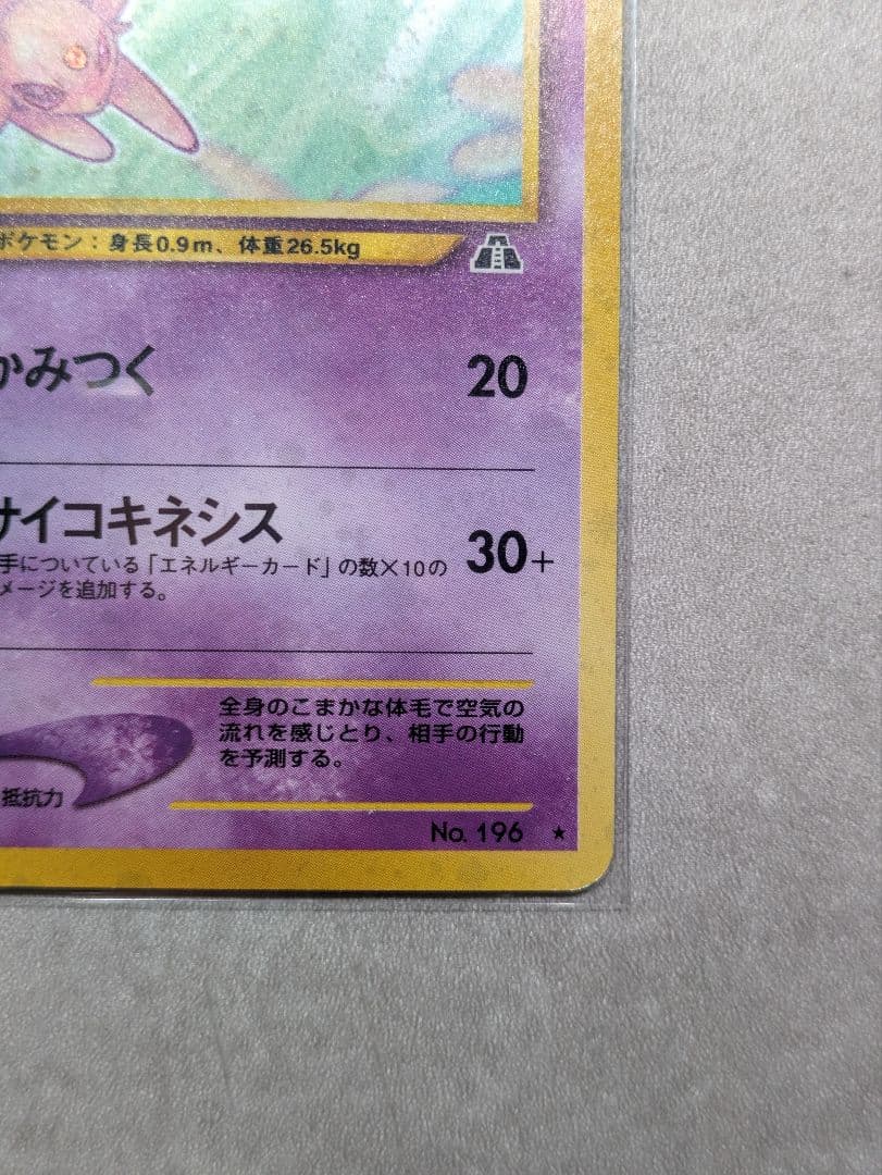 旧裏 エーフィ 遺跡をこえて… Lv.45 ポケモンカード