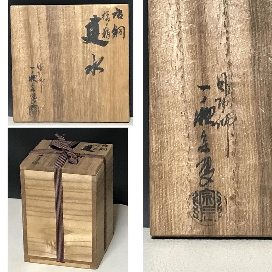 一ノ瀬宗辰 唐銅 槍の鞘 建水 共箱 茶道具 【k3515】