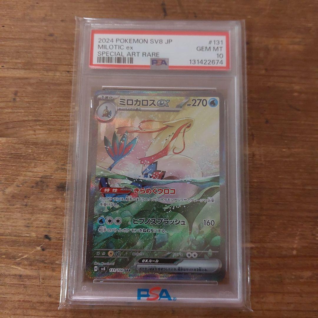ミロカロスSAR PSA10