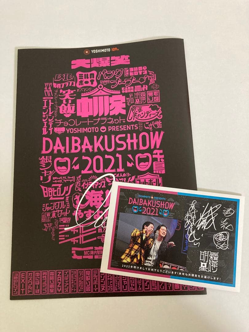 daibakushow2021 霜降り明星 複製サイン 年賀状・パンフレット