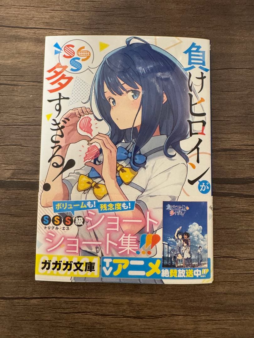 初版　SSS 負けヒロインが多すぎる! 直筆サイン本