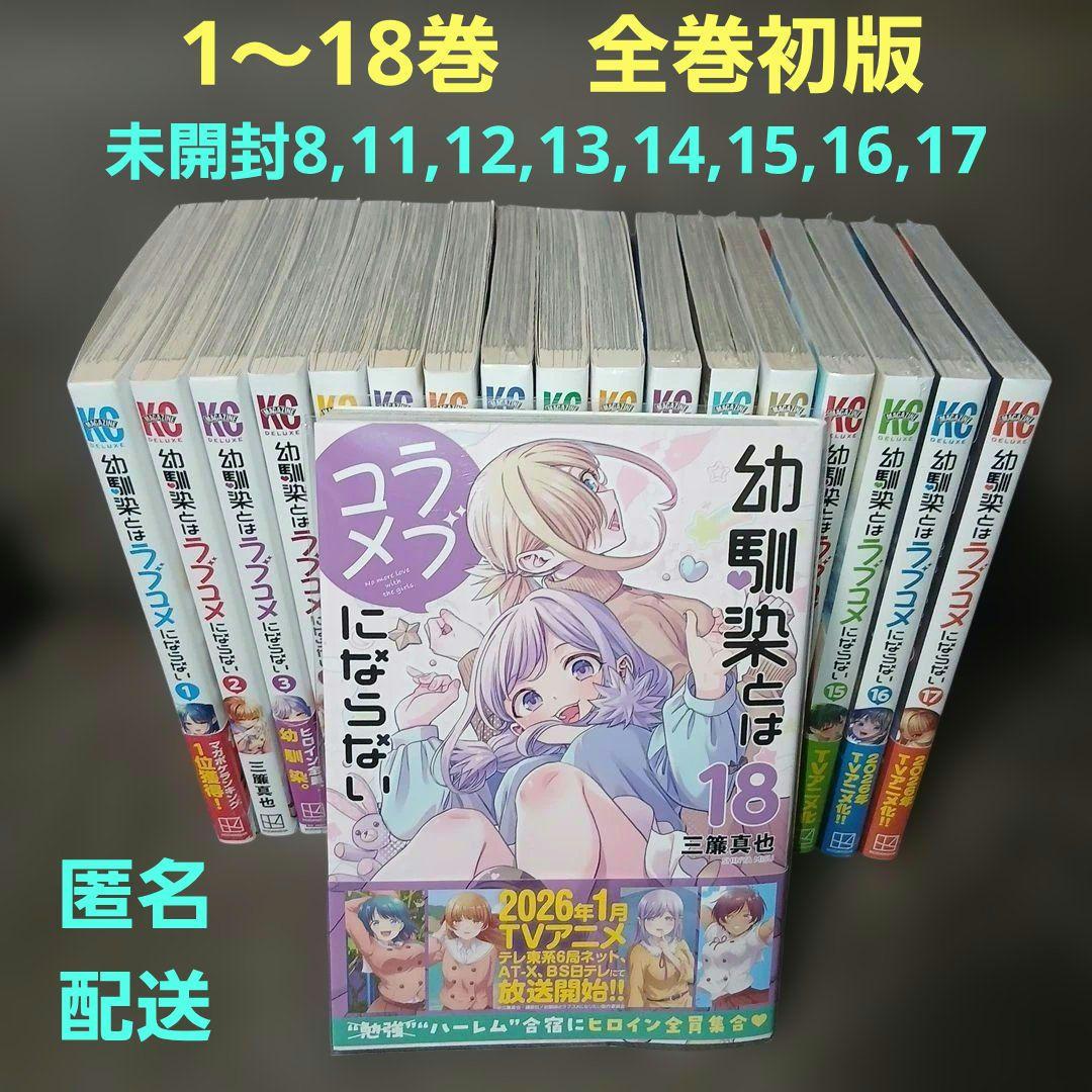 幼馴染とはラブコメにならない1〜18巻　全巻初版　８冊未開封品（レア）