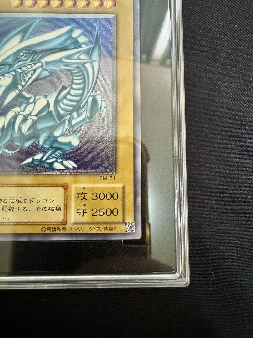 【SGC10】微青艶　青眼の白龍　レリーフ（アルティメットレア）　SM-51