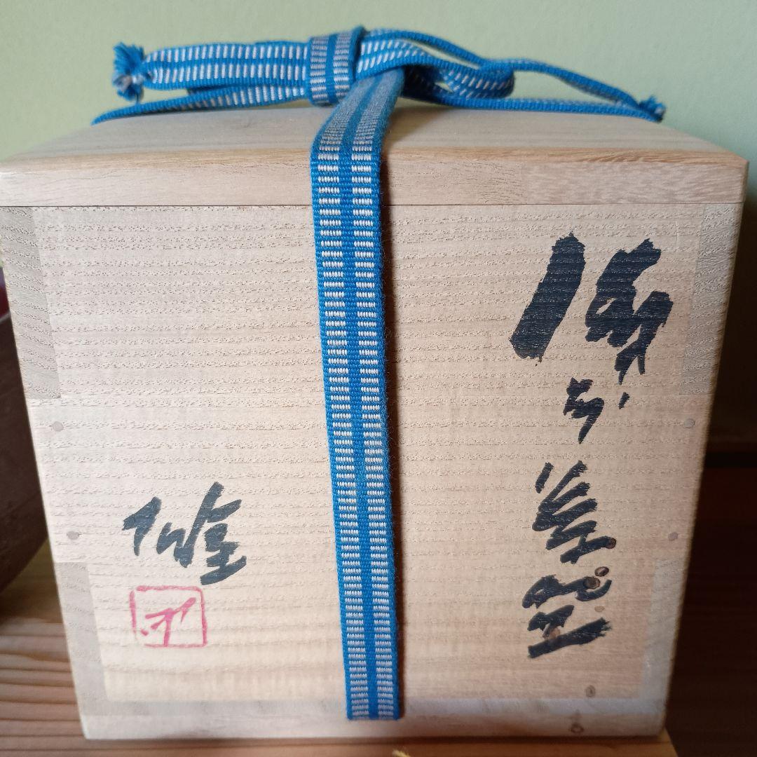 人間国宝 藤原雄 作 備前　茶碗　共箱　共布　栞　最上位作