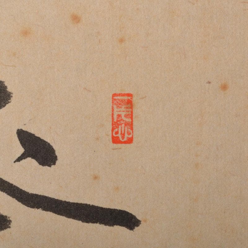 掛軸　竹林画　兜図　前大徳　佐藤朴堂添書　書付共箱　V　5708A