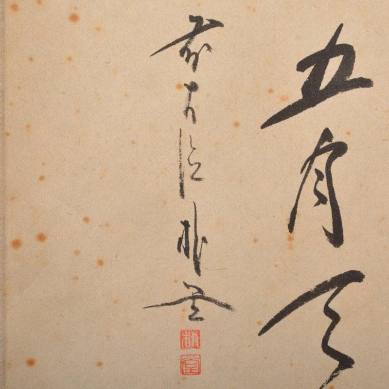 掛軸　竹林画　兜図　前大徳　佐藤朴堂添書　書付共箱　V　5708A