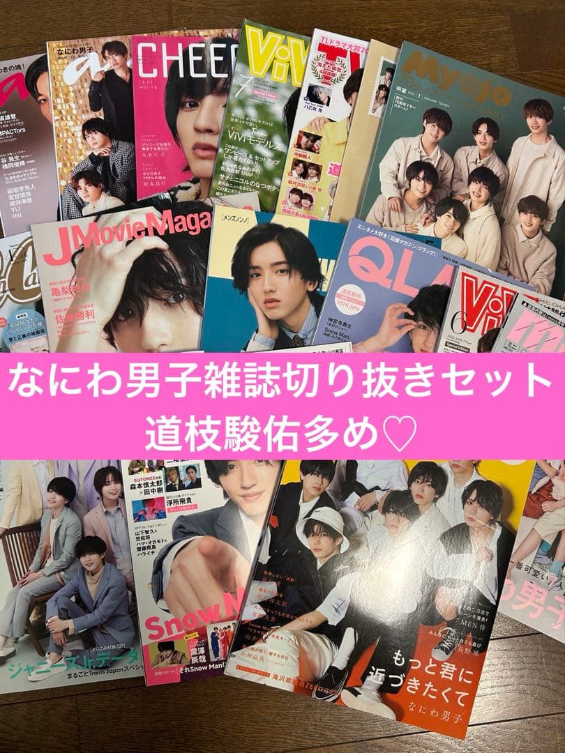 なにわ男子雑誌切り抜きセット♡