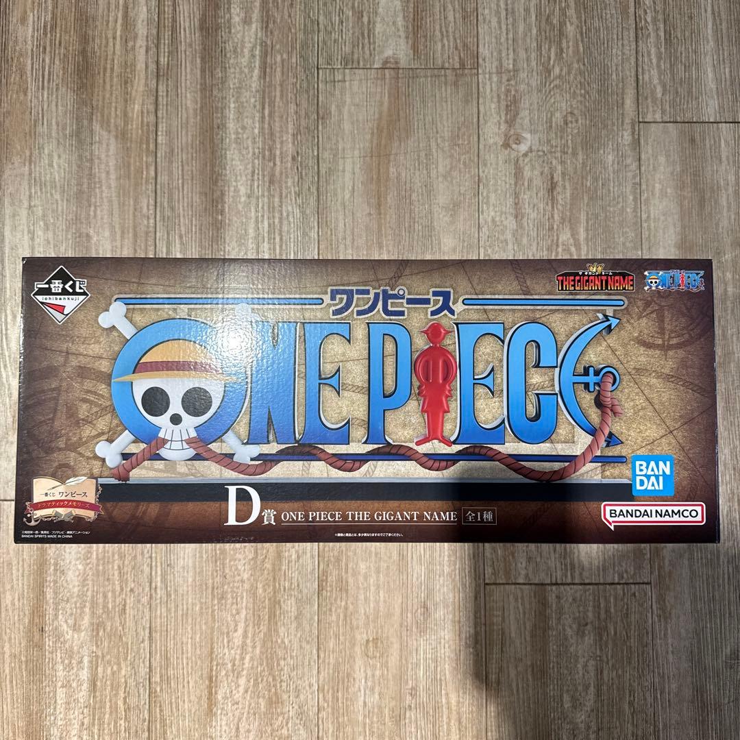 一番くじ ワンピース D賞 ONE PIECE THE GIGANT NAME