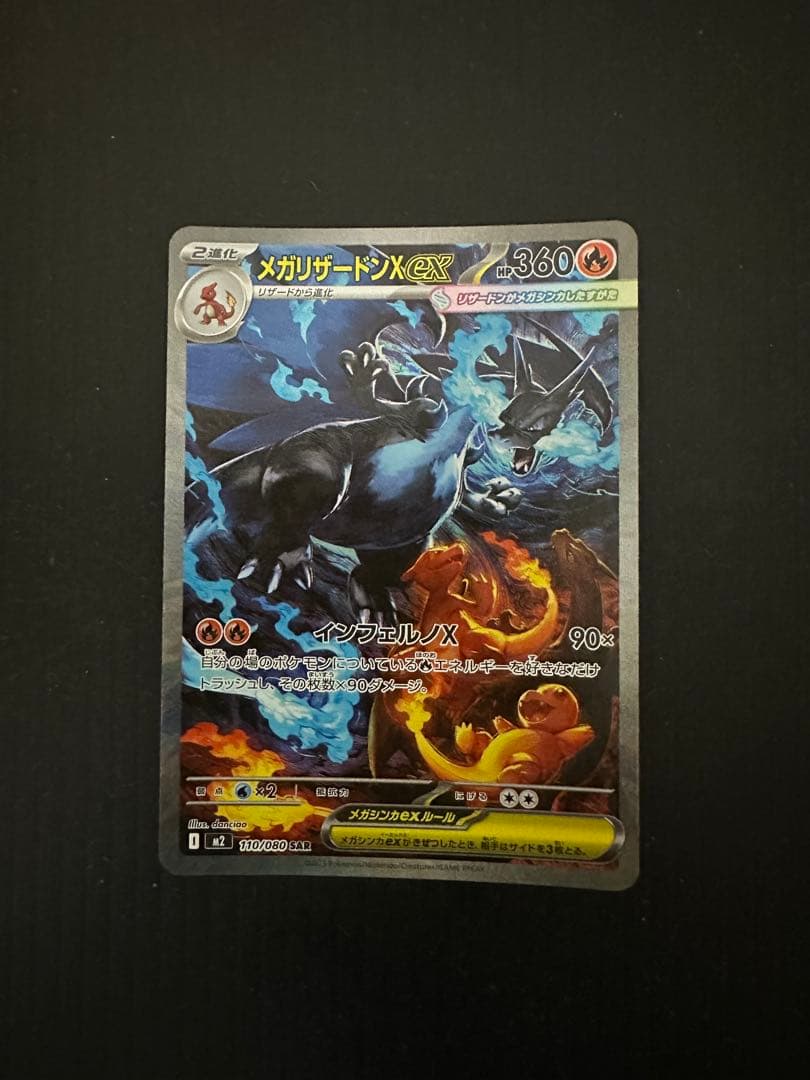 ポケモンカード　メガリザードンXex（SAR）