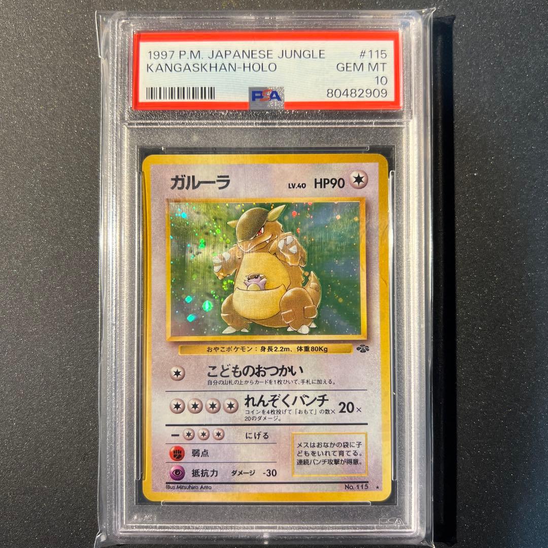 【PSA10】旧裏 ガルーラ ★ 第2弾拡張パック ポケモンジャングル