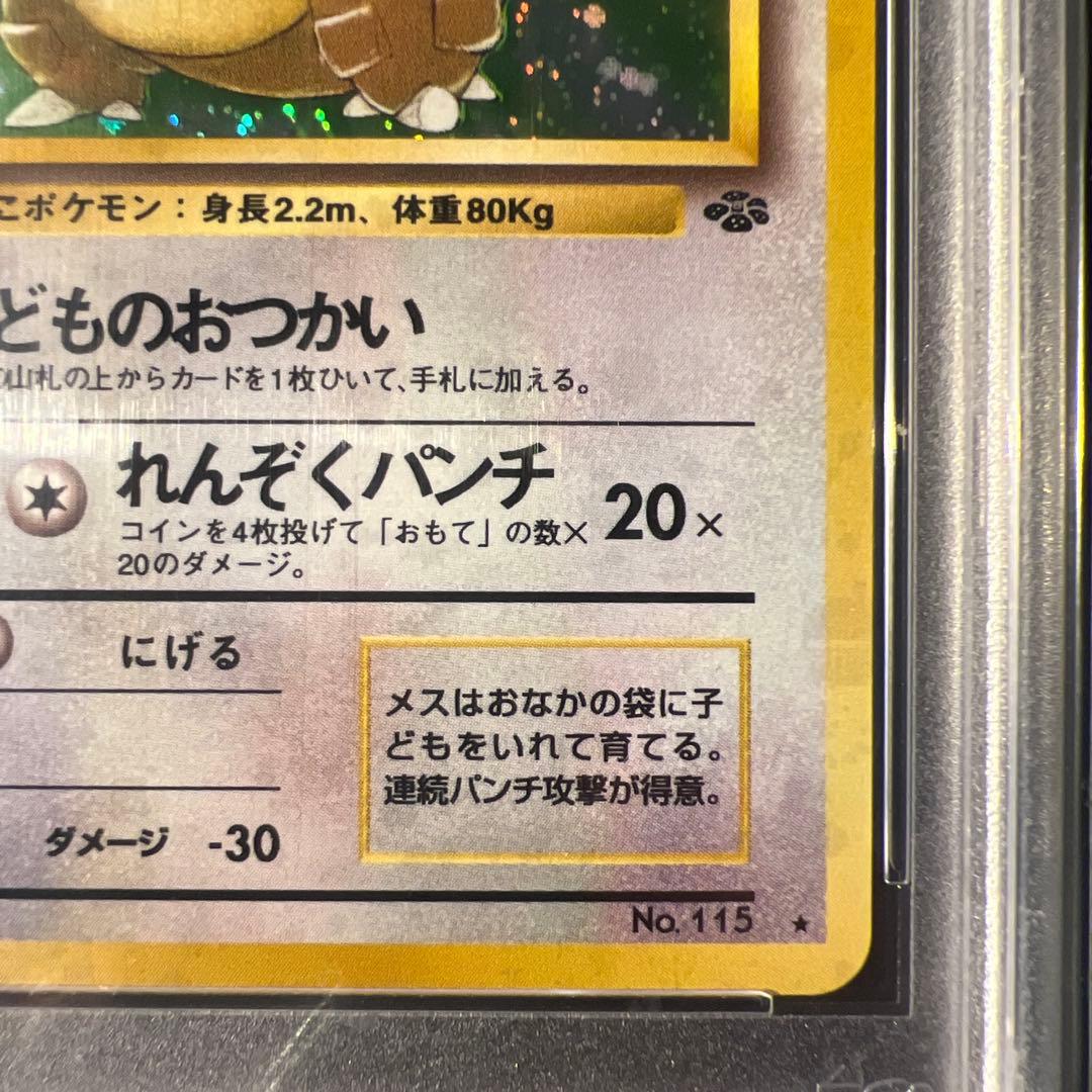 【PSA10】旧裏 ガルーラ ★ 第2弾拡張パック ポケモンジャングル
