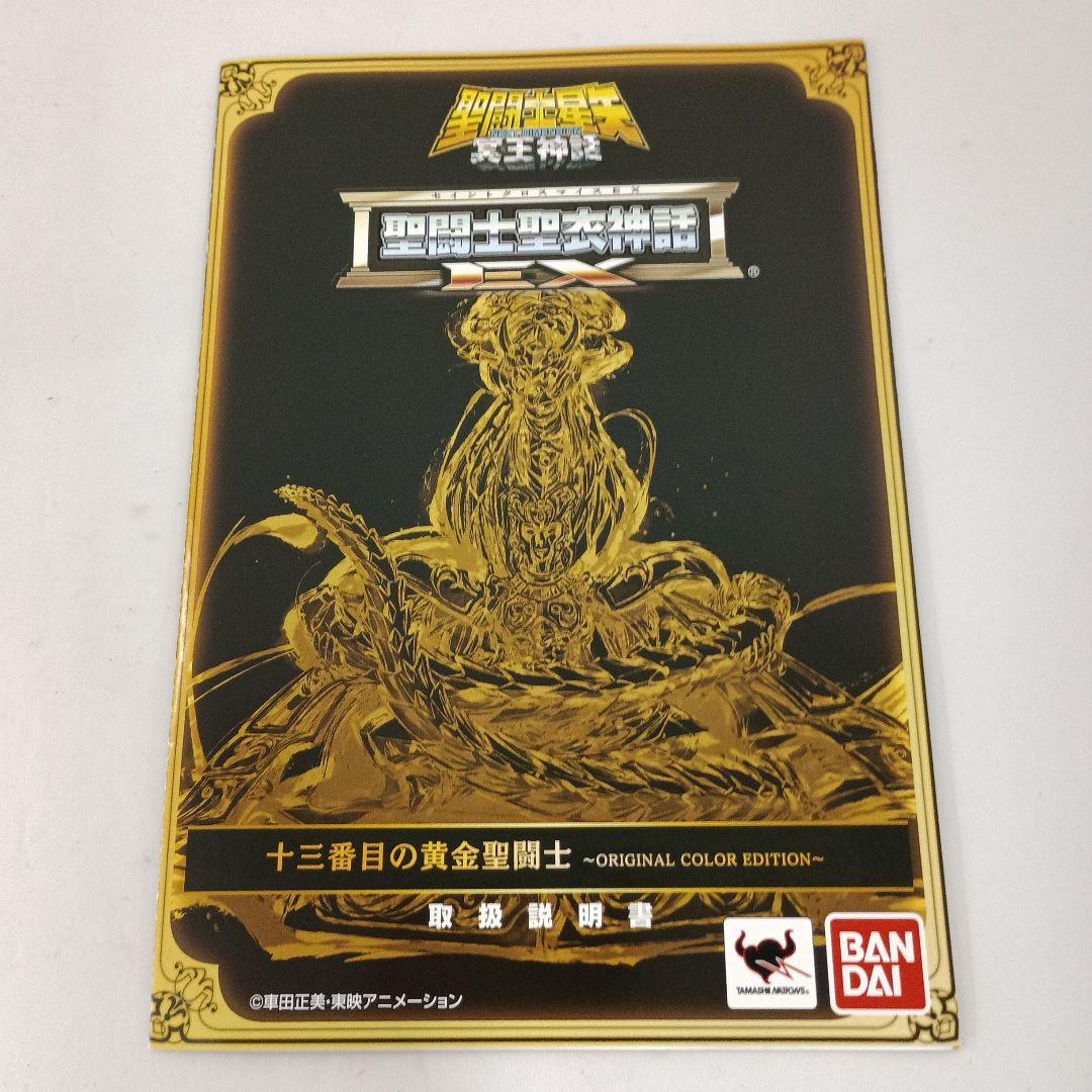 聖闘士聖衣神話 十三番目の黄金聖闘士 ORIGINALCOLOR EDITION