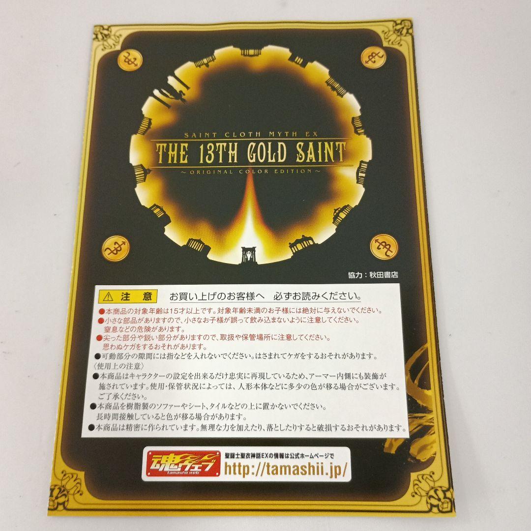 聖闘士聖衣神話 十三番目の黄金聖闘士 ORIGINALCOLOR EDITION