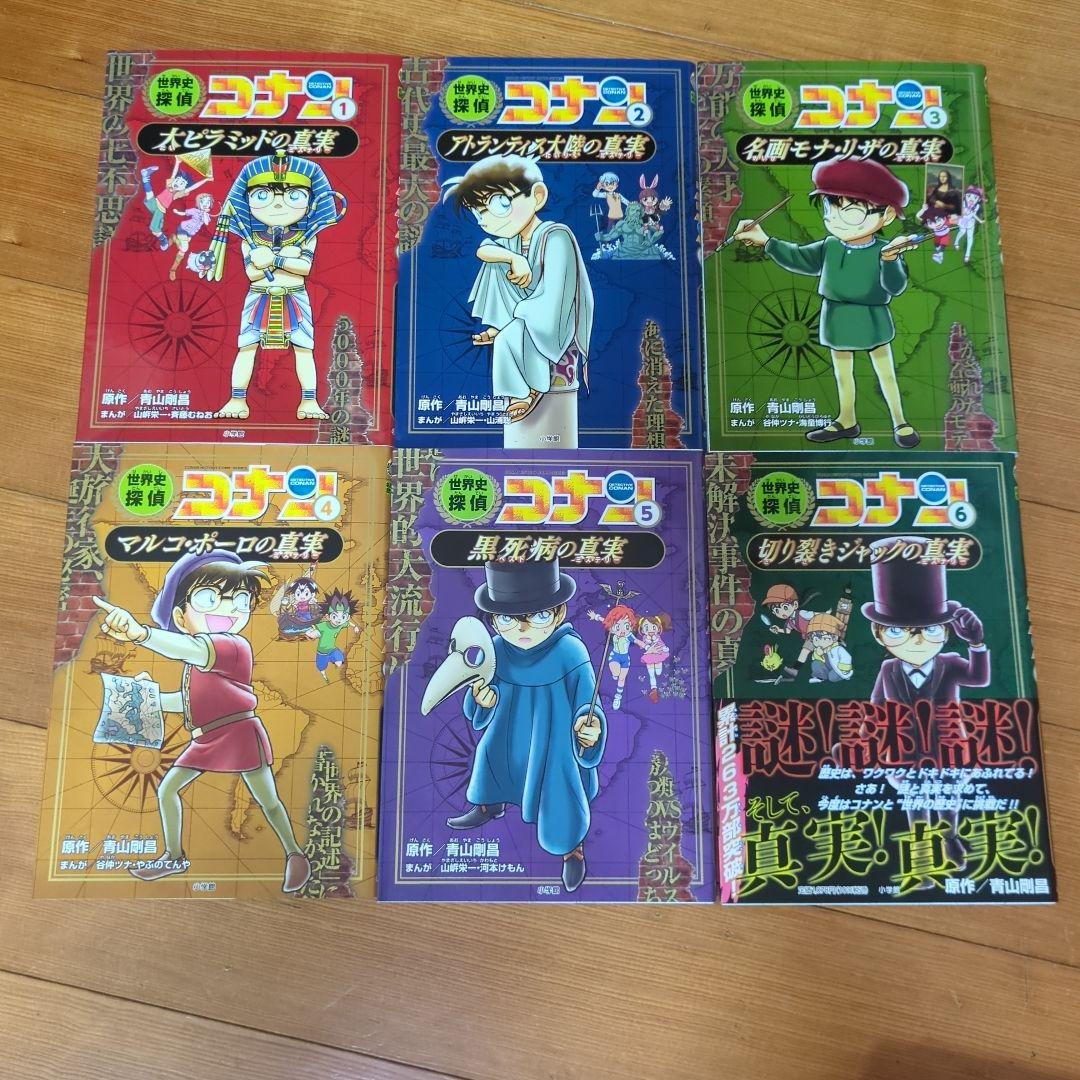 【★値下げ可★洗濯かぁちゃん】世界史探偵コナンシリーズ　全12巻
