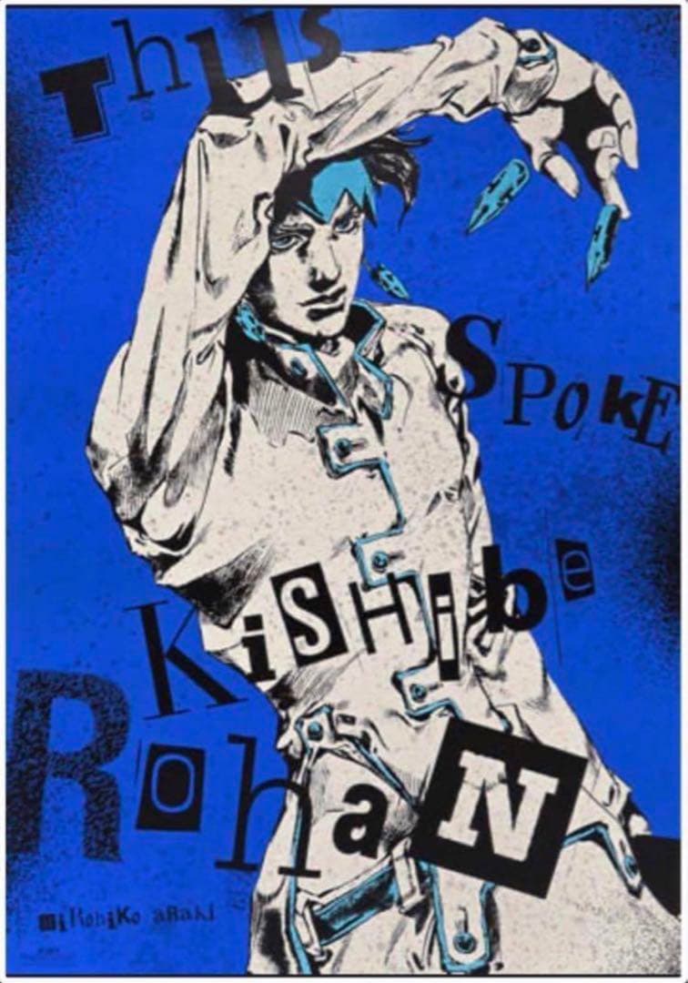 荒木飛呂彦原画展(ジョジョ展)限定ポスター/岸辺露伴