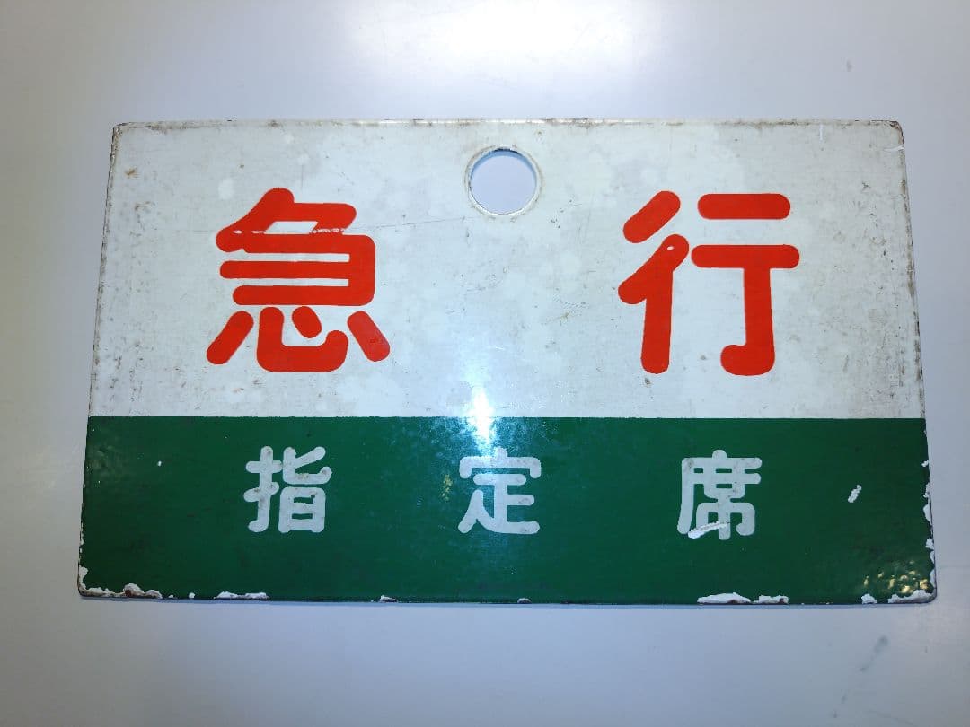 鉄道部品 サボ2枚セット