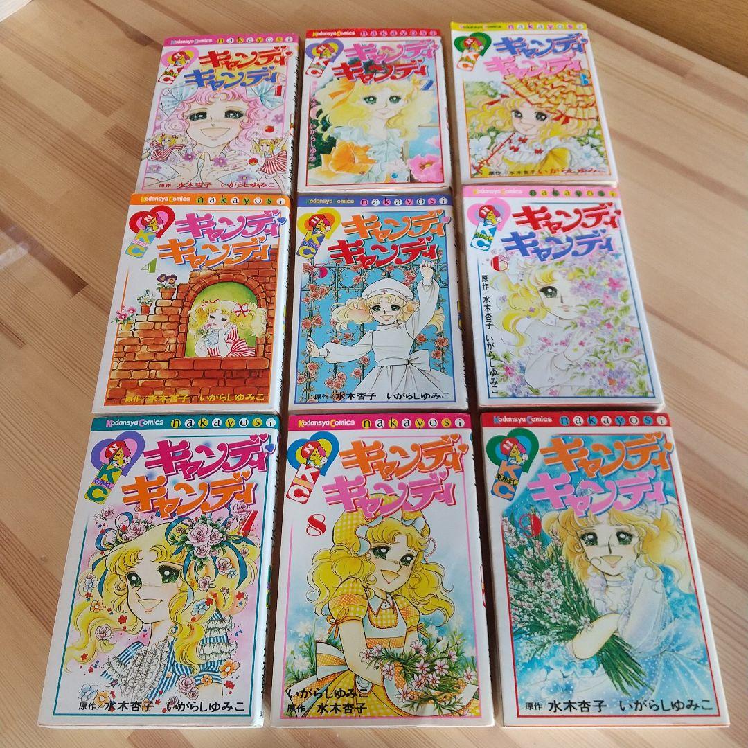 キャンディキャンディ　全9巻　黒文字統一　並上Bセット　いがらしゆみこ　水木杏子