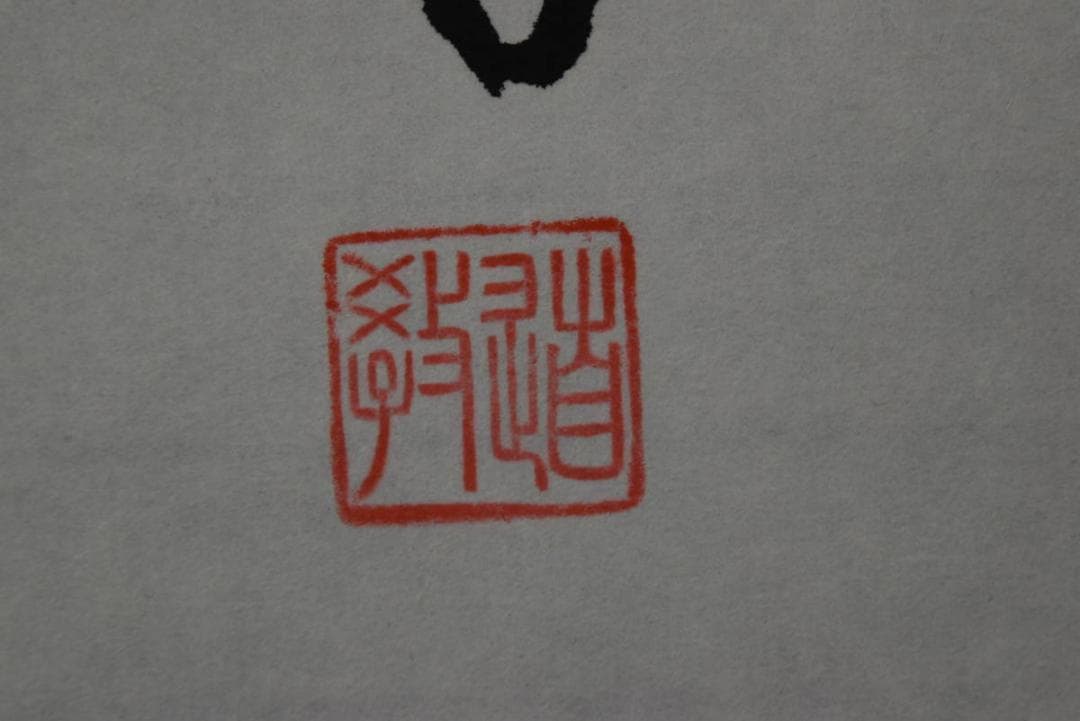 【真作】中林道教/名号/南無阿弥陀佛/六字名号/掛軸/名家伝来/AA-269