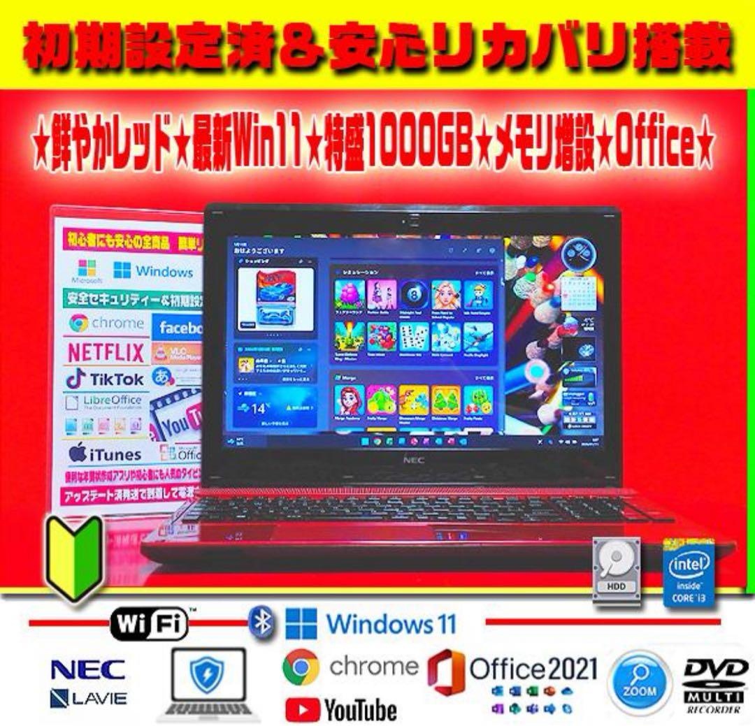 ☀情熱赤★最新Win11★CORE★特盛1TB★メモリ増★安心リカバリ★オフィス