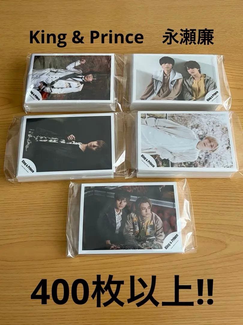永瀬廉　公式写真　セット　King & Prince　キンプリ　大量