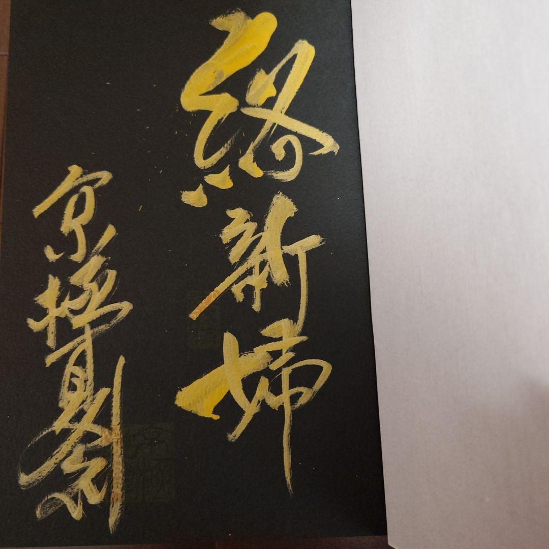 サイン本　初版　新婦の理 京極夏彦　豪華愛蔵版