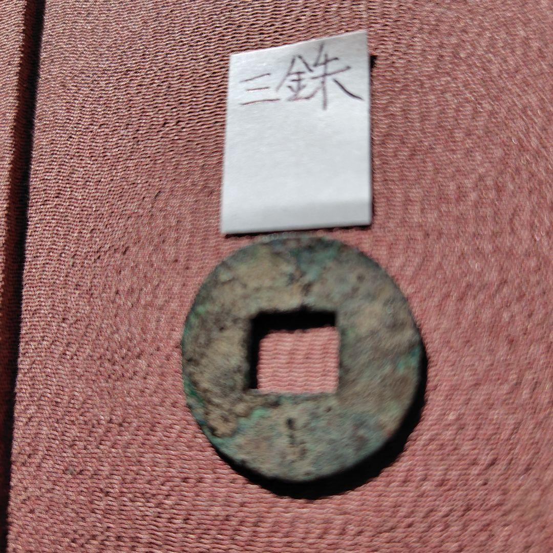 t*n様 三銖　古文銭　漢　古銭　中国　穴銭　貨幣
