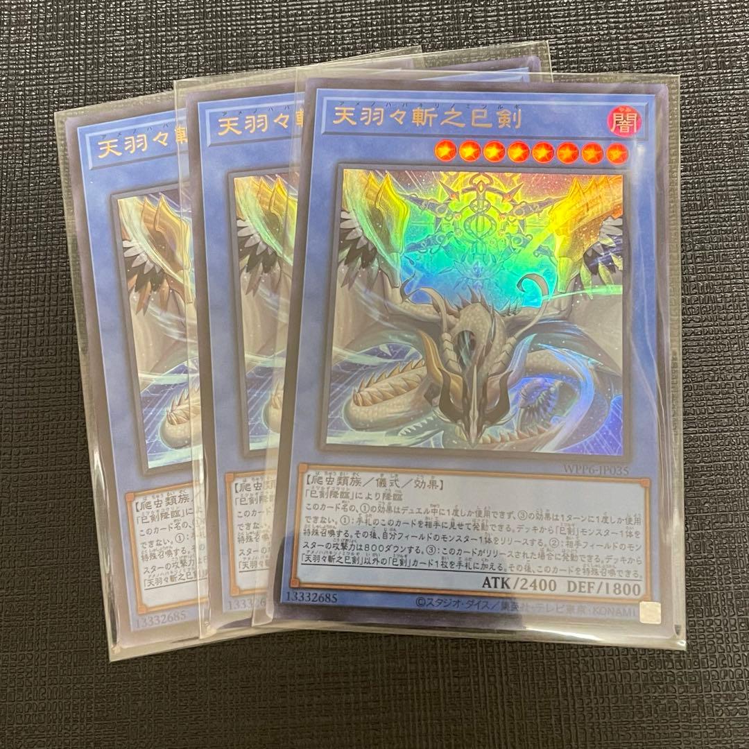 遊戯王 天羽々斬之巳剣 アメノハバキリノミツルギ ウルトラ 3枚