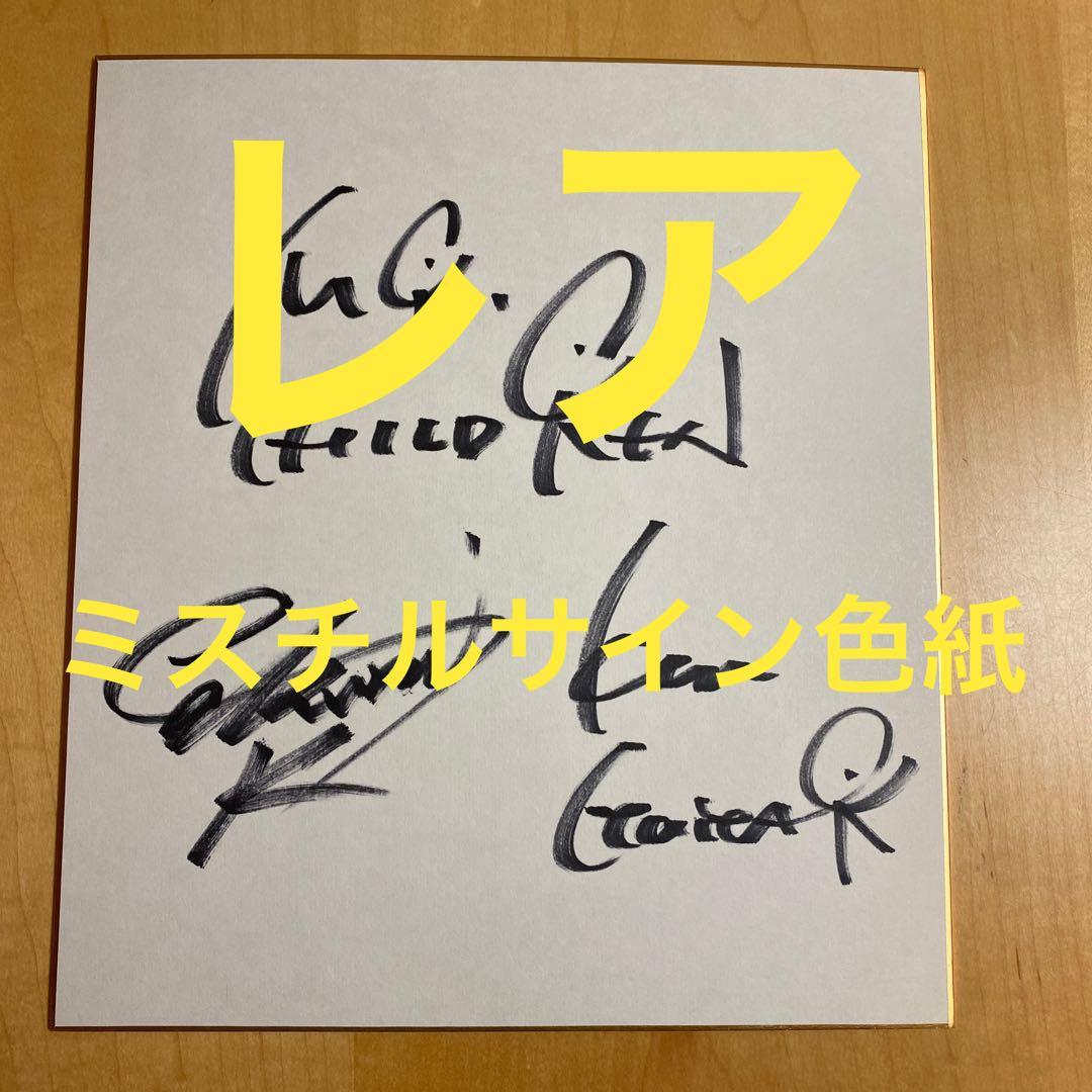 ミスチル サイン 色紙