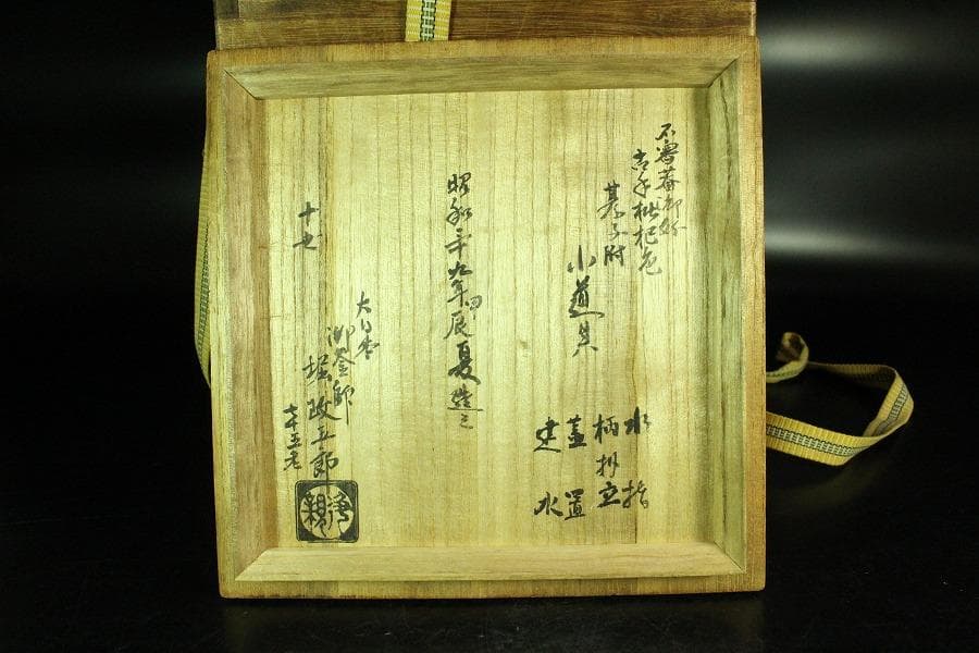 茶道具 堀政五郎作 銅 皆具揃 共箱(K-XA944)