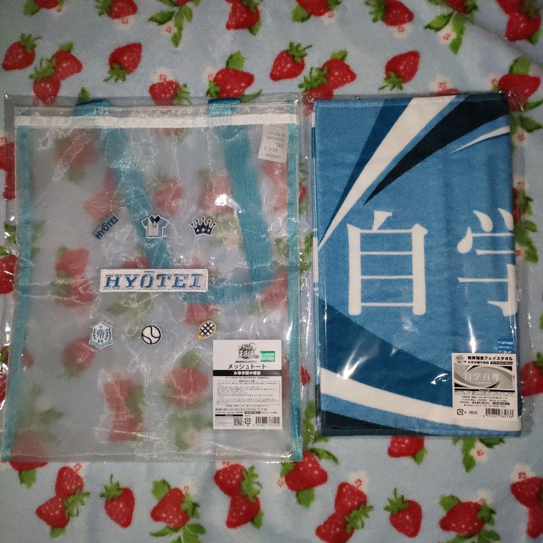 テニプリ展　メッシュトートバッグ·フェイスタオルセット(氷帝)