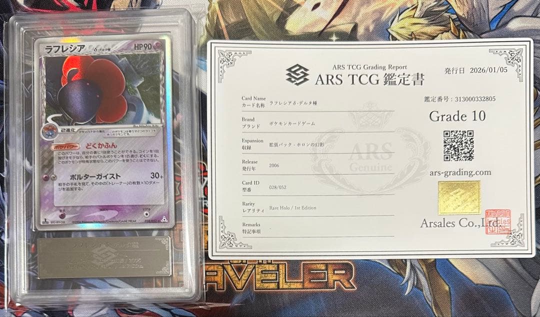 【ARS10】ラフレシア デルタ種 δ 1ED 052/028