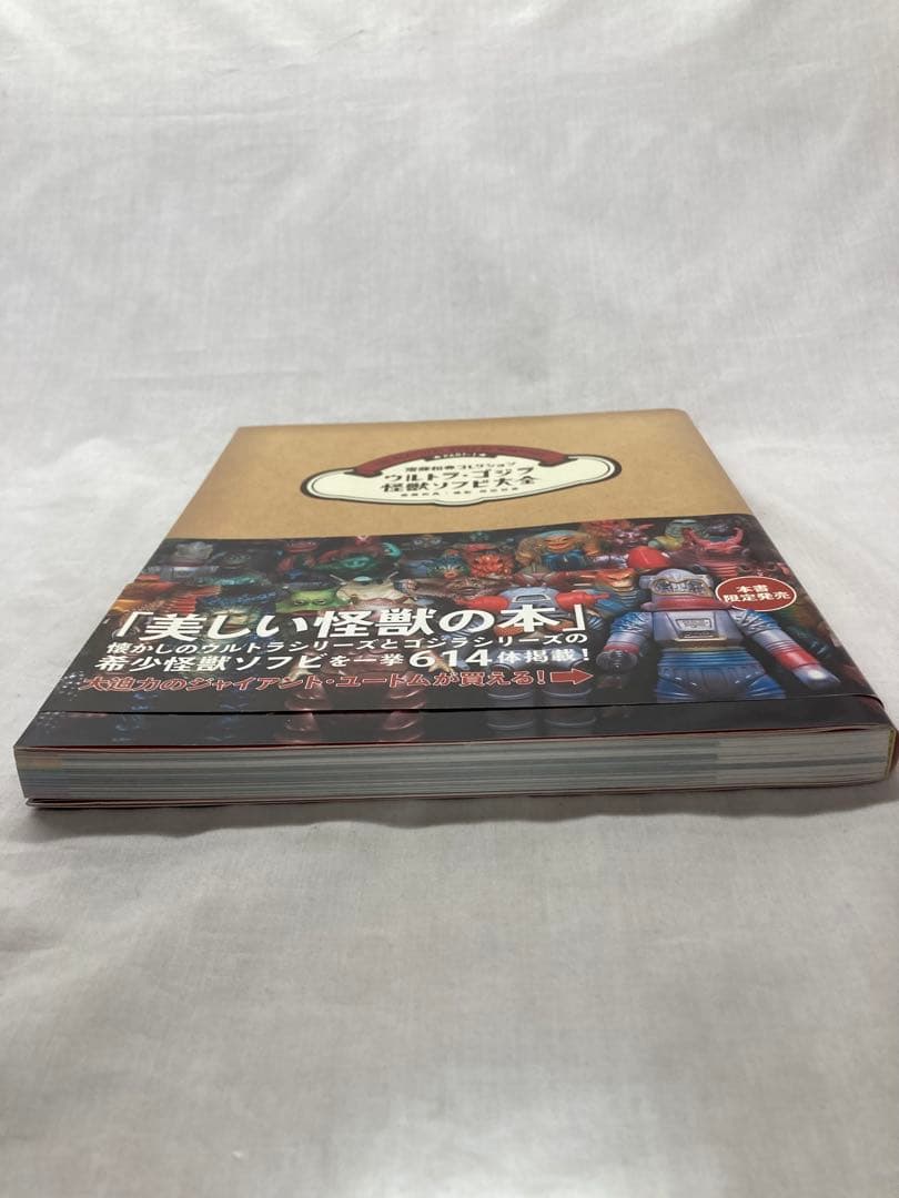 齋藤和典コレクション ウルトラ・ゴジラ怪獣ソフビ大全　１冊