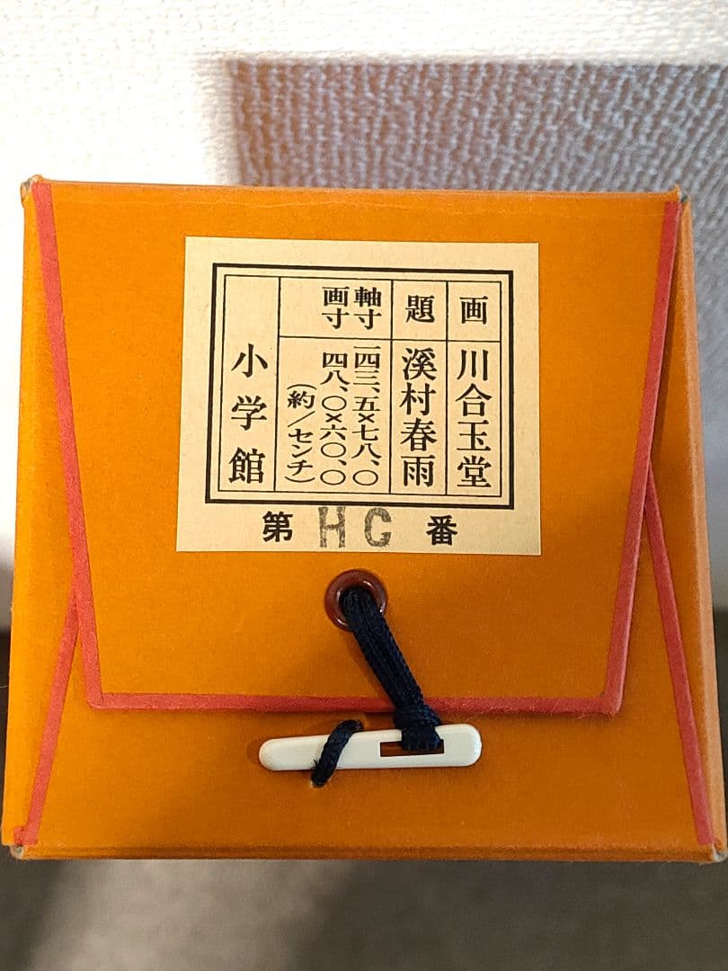 川合玉堂筆　渓村彩雨　・掛軸